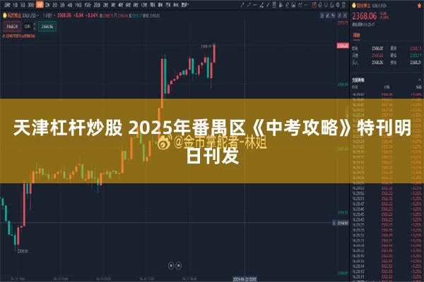 天津杠杆炒股 2025年番禺区《中考攻略》特刊明日刊发