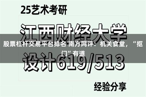 股票杠杆交易平台排名 南方网评：机关食堂，“抠门”有道