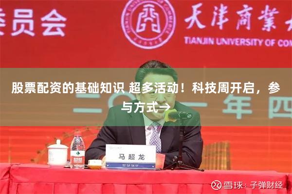 股票配资的基础知识 超多活动！科技周开启，参与方式→
