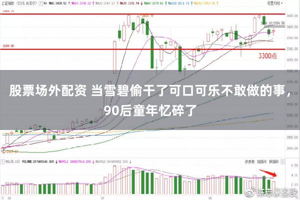 股票场外配资 当雪碧偷干了可口可乐不敢做的事，90后童年忆碎了