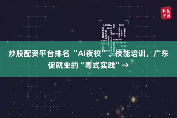 炒股配资平台排名 “AI夜校”、技能培训，广东促就业的“粤式实践”→