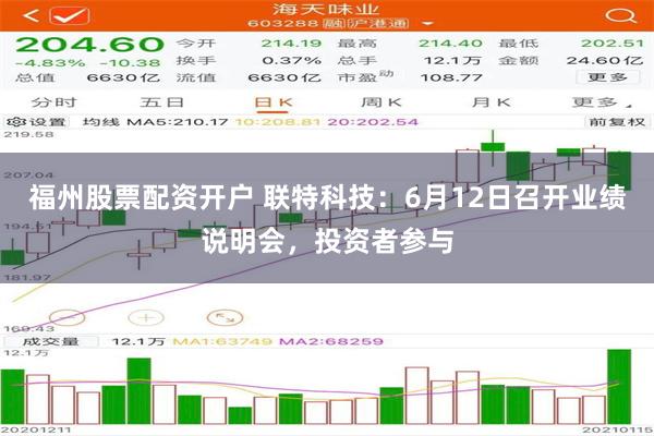 福州股票配资开户 联特科技：6月12日召开业绩说明会，投资者参与