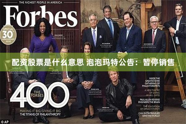 配资股票是什么意思 泡泡玛特公告:暂停销售