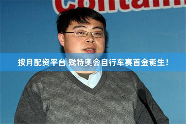 按月配资平台 残特奥会自行车赛首金诞生！