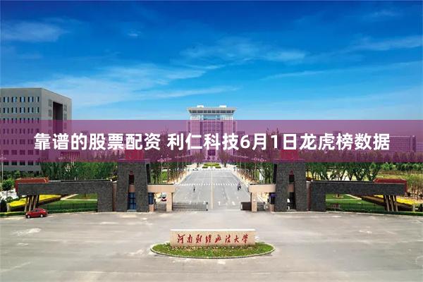 靠谱的股票配资 利仁科技6月1日龙虎榜数据
