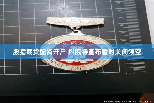 股指期货配资开户 科威特宣布暂时关闭领空