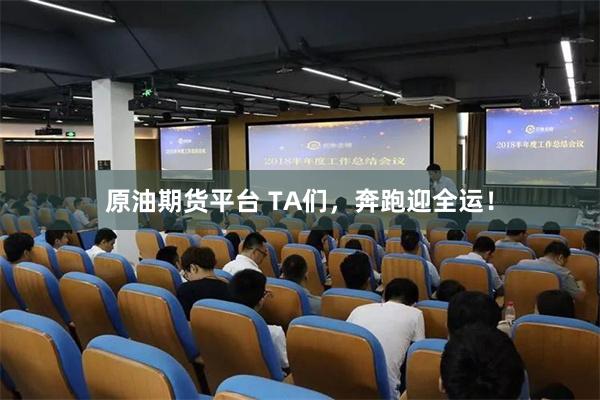 原油期货平台 TA们，奔跑迎全运！