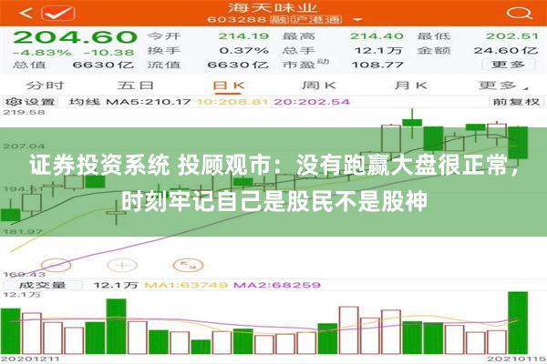 证券投资系统 投顾观市：没有跑赢大盘很正常，时刻牢记自己是股民不是股神