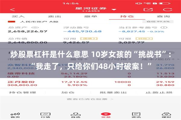 炒股票杠杆是什么意思 10岁女孩的“挑战书”：“我走了，只给你们48小时破案！”