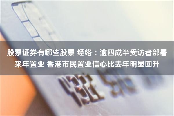 股票证券有哪些股票 经络︰逾四成半受访者部署来年置业 香港市民置业信心比去年明显回升