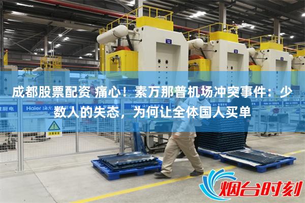 成都股票配资 痛心！素万那普机场冲突事件：少数人的失态，为何让全体国人买单