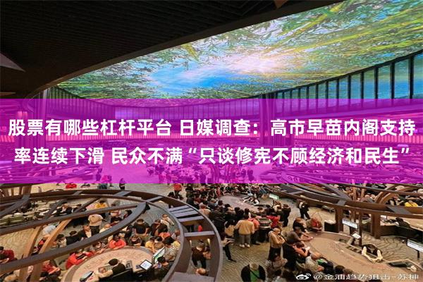 股票有哪些杠杆平台 日媒调查：高市早苗内阁支持率连续下滑 民众不满“只谈修宪不顾经济和民生”