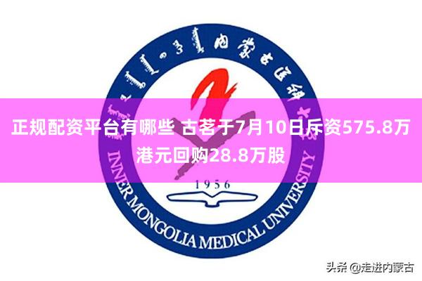 正规配资平台有哪些 古茗于7月10日斥资575.8万港元回购28.8万股