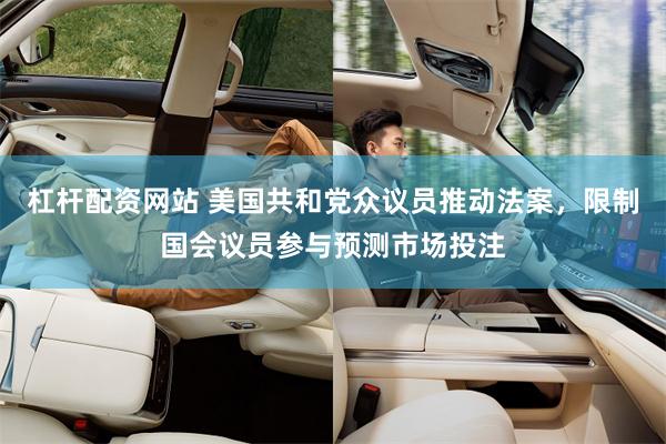 杠杆配资网站 美国共和党众议员推动法案，限制国会议员参与预测市场投注
