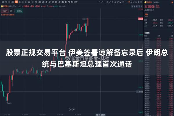 股票正规交易平台 伊美签署谅解备忘录后 伊朗总统与巴基斯坦总理首次通话