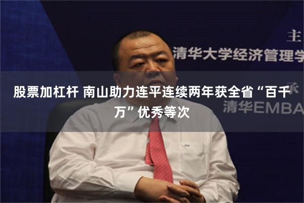 股票加杠杆 南山助力连平连续两年获全省“百千万”优秀等次