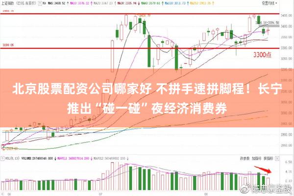 北京股票配资公司哪家好 不拼手速拼脚程！长宁推出“碰一碰”夜经济消费券
