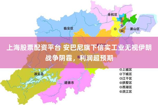 上海股票配资平台 安巴尼旗下信实工业无视伊朗战争阴霾，利润超预期