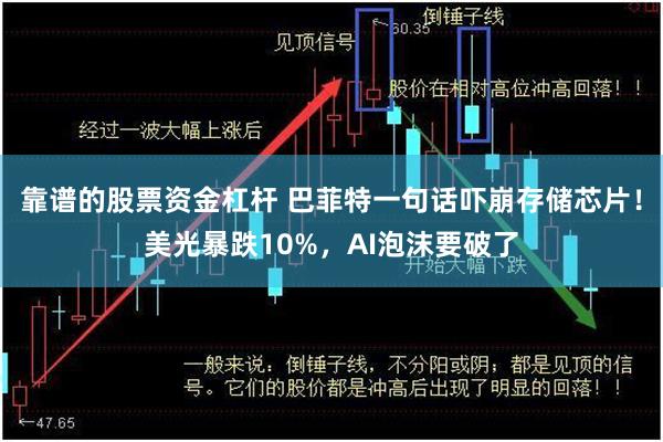 靠谱的股票资金杠杆 巴菲特一句话吓崩存储芯片！美光暴跌10%，AI泡沫要破了