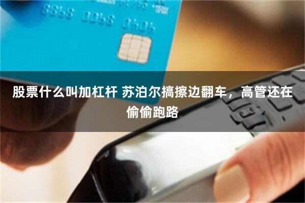 股票什么叫加杠杆 苏泊尔搞擦边翻车,高管还在偷偷跑路