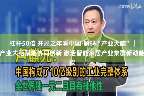 杠杆50倍 开局之年看中国·解码“产业大脑”｜产业大脑赋能协同创新 激活智能家居产业集群新动能