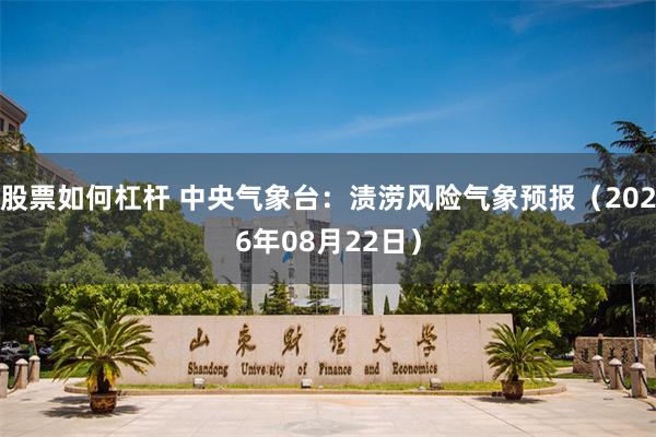 股票如何杠杆 中央气象台：渍涝风险气象预报（2026年08月22日）