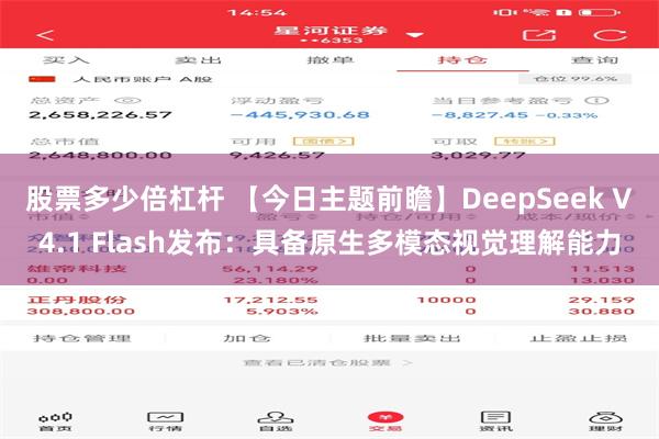 股票多少倍杠杆 【今日主题前瞻】DeepSeek V4.1 Flash发布：具备原生多模态视觉理解能力